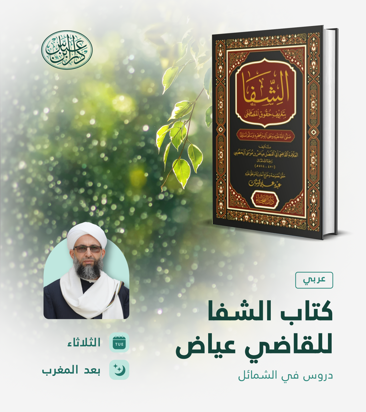 كتاب الشفا للقاضي عياض